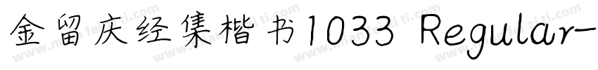 金留庆经集楷书1033 Regular字体转换